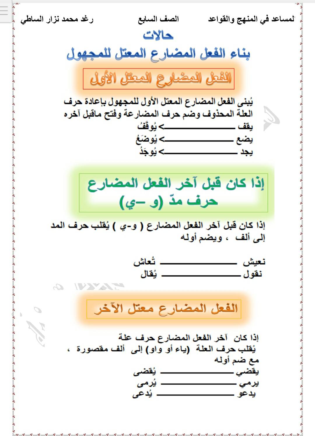 MTAyMzM3MC43NzU5 شرح و حل درس بناء الافعال للمجهول للصف السابع المنهاج السوري